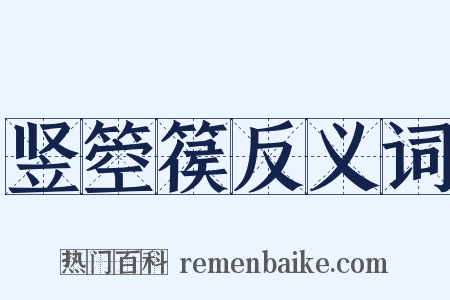竖箜篌反义词是什么意思的图片